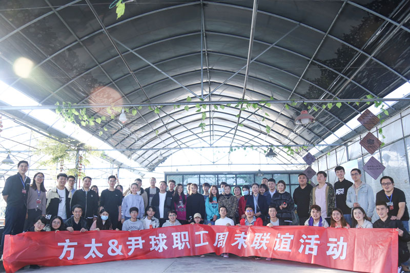方太尹球聯(lián)誼會順利舉辦